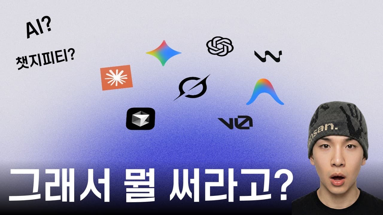 AI & 바이브코딩 도구, 뭘 써야 할까? 영상 미리보기 썸네일
