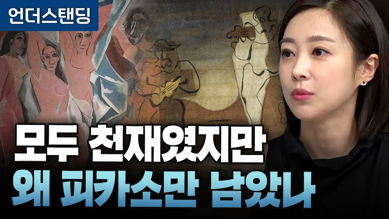 모두가 천재였는데 왜 피카소만 남았나 (아츠인유 이세라 대표)