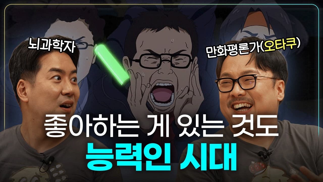 요즘 시대 모두가 오타쿠가 되어야 하는 이유