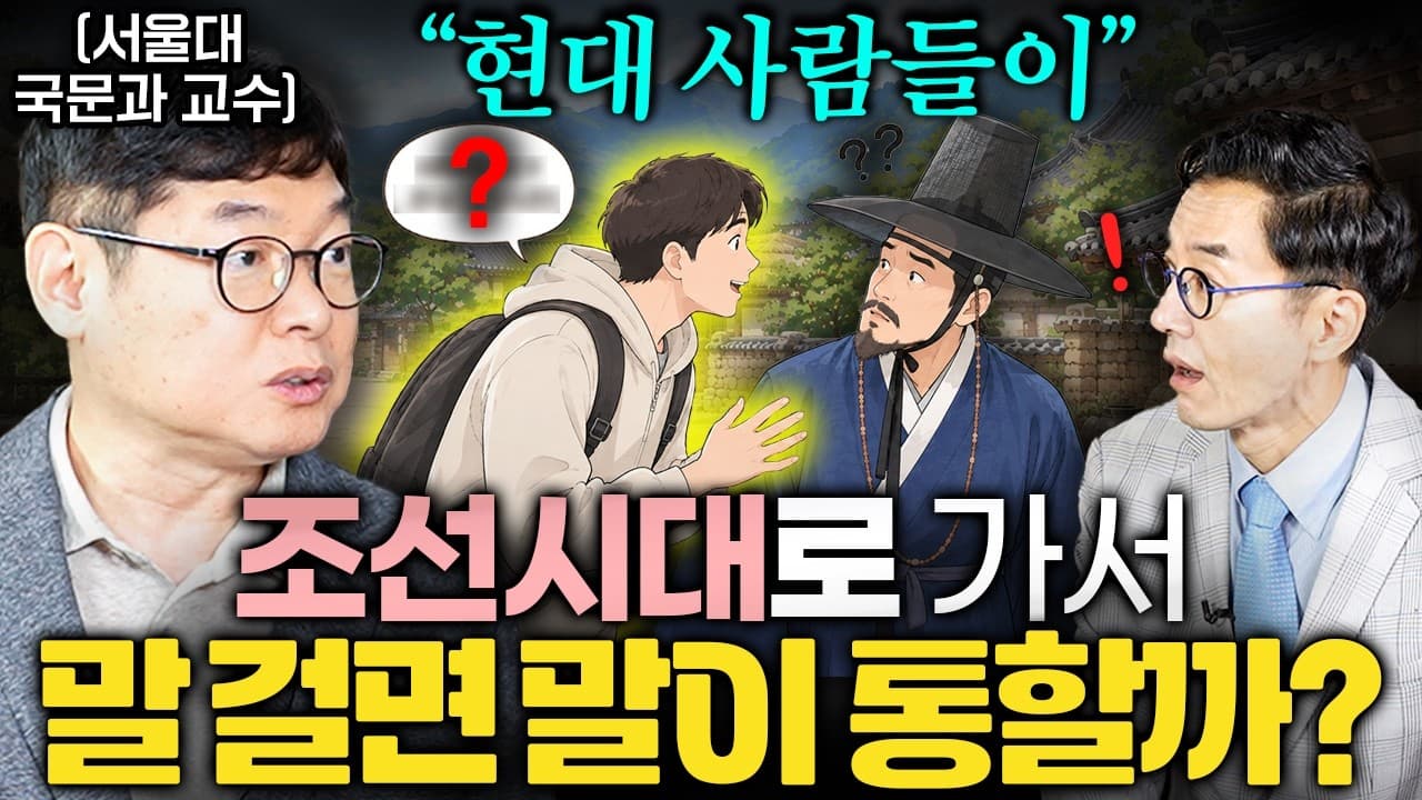 현대 사람들이" 조선시대로 가서 말 걸면 말이 통할까?