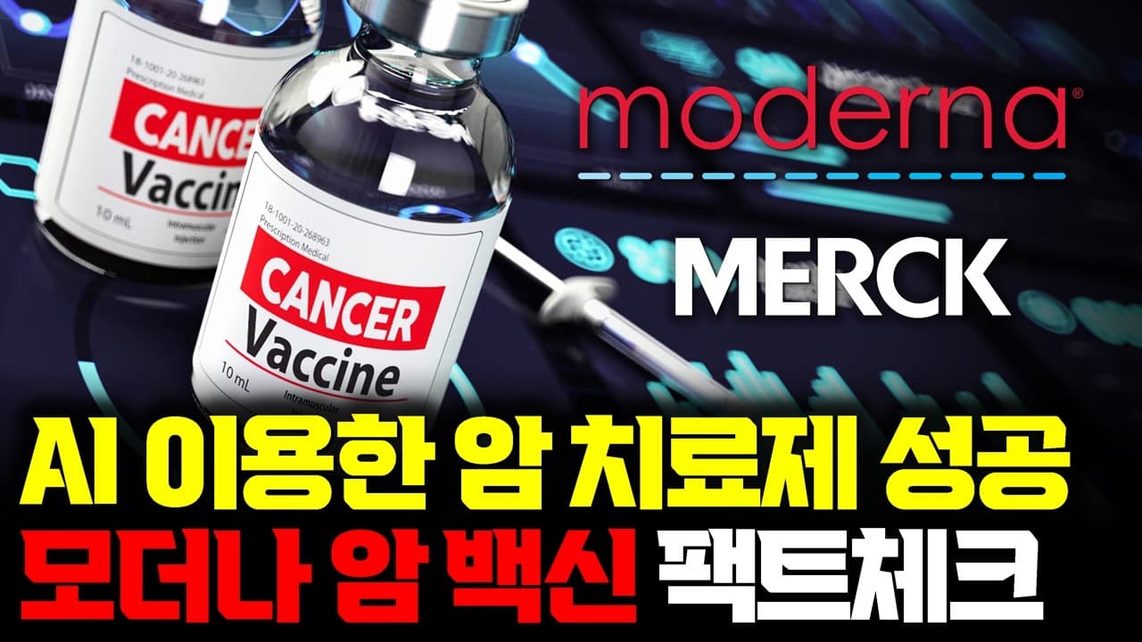 모더나 암 백신 3상 성공…진짜 암 치료 판 바뀌나