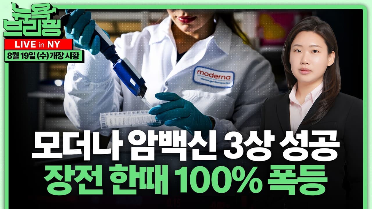 모더나 암백신 3상 성공 장전 100% 폭등ㅣ美 재무부 장기채 바이백 2배 확대ㅣAI 데이터센터 규제 강화ㅣ코스피 급락에도 원화값 왜 올랐나ㅣ홍혜진의 뉴욕브리핑