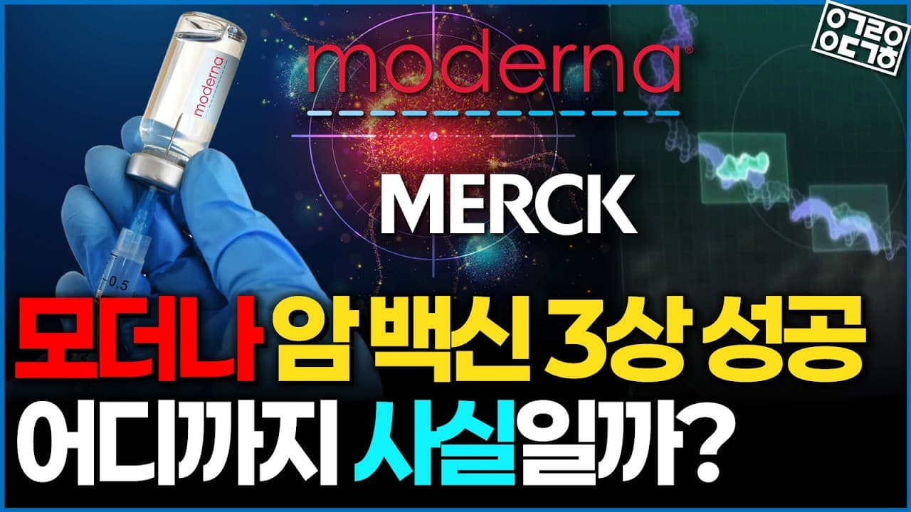 모더나·머크 암 백신 3상 성공! 정말 암 치료의 혁명이 일어나는걸까? 그 뒤에 숨은 과학적 의미는?!