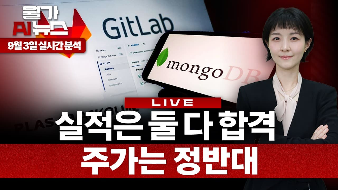 [LIVE] 몽고DB는 급락했는데 깃랩은 급등…AI 시대 소프트웨어가 돈 버는 법