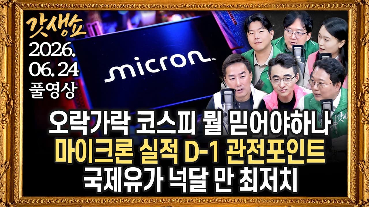 [풀영상]📍코스피, 전날 폭락 딛고 3~4%대 급반등📍코스피 급락했지만 삼전·하닉 아직 고점 아니다?📍정청래, 민주당 대표 전격 사퇴···연임 도전한다｜KBS 260624방송
