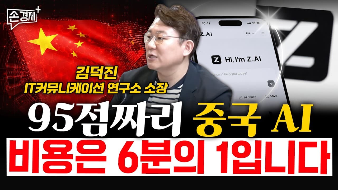 95점짜리 중국 AI, 비용은 6분의 1입니다 - 김덕진 IT커뮤니케이션 연구소 소장