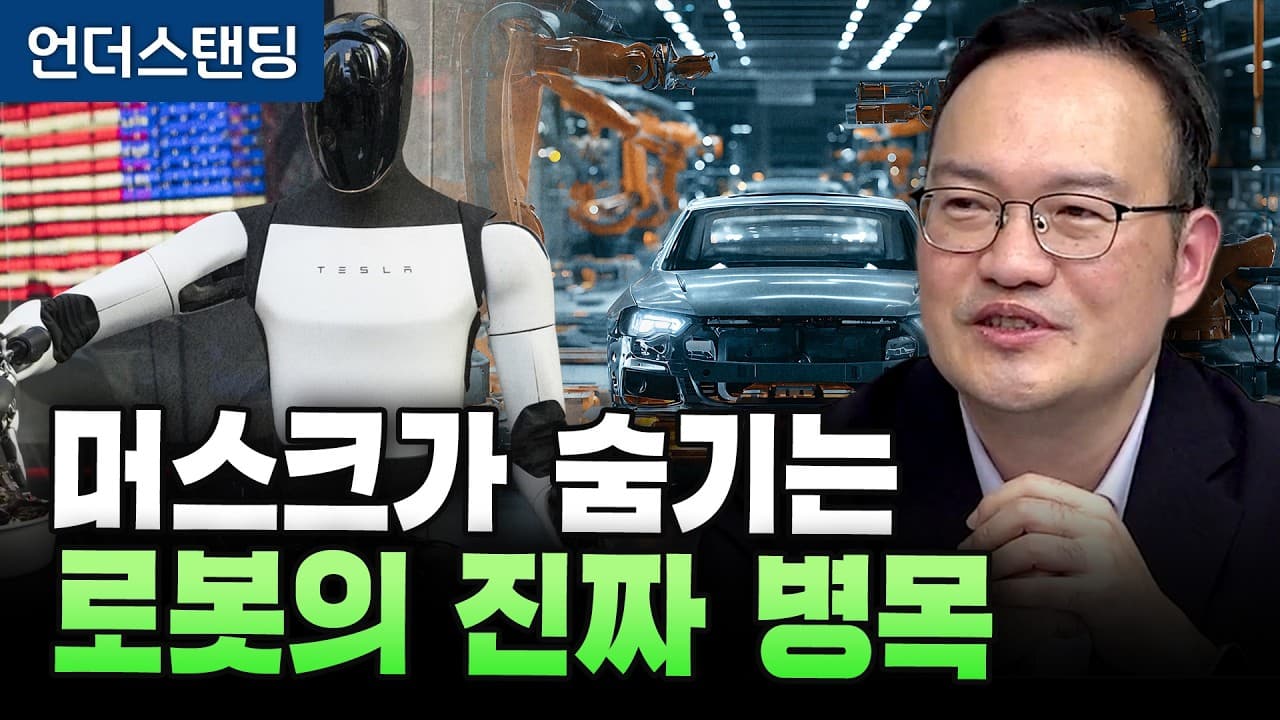 머스크가 숨기는 로봇의 진짜 병목 (HMG경영연구원 박형근 실장) (2부)