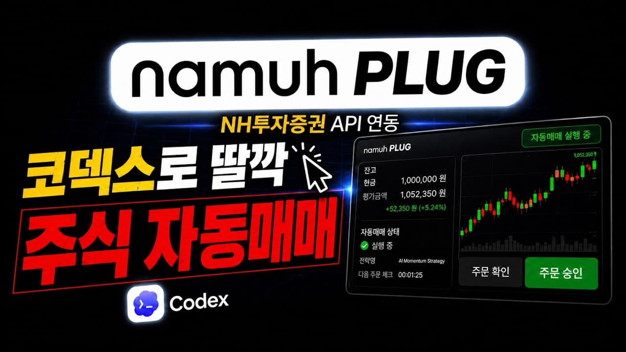 AI에게 맡기는 주식 자동매매 - Codex와 NH투자증권 API로 투자 에이전트 만들기