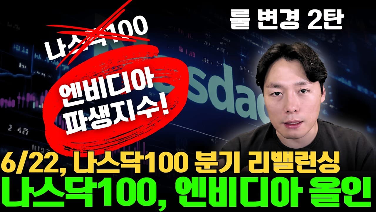 6월 22일 나스닥100 리밸런싱, 엔비디아에 올인하는 파생지수 됩니다.