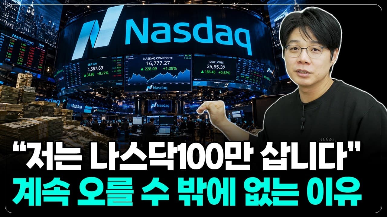 나스닥100은 매년 상위 100개 종목을 자동으로 갈아 끼웁니다"...제가 나스닥만 고집하는 이유