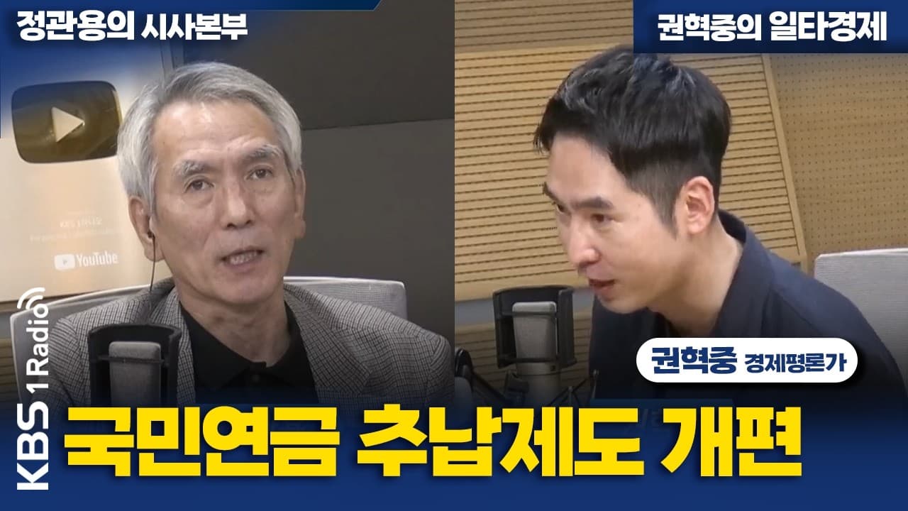 [정관용의 시사본부] 국민연금 추납제도 개편