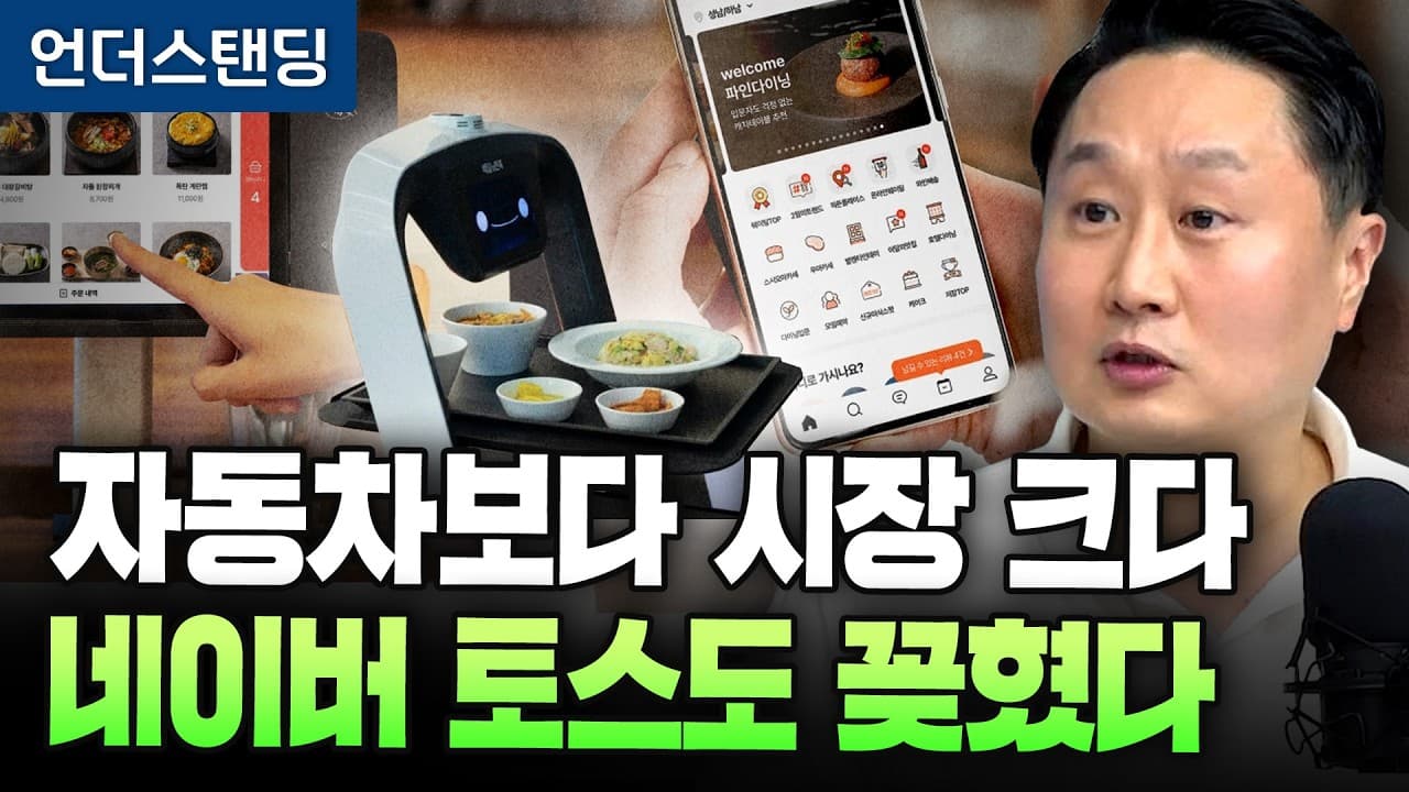 네이버 토스 배민은 왜 식당을 노릴까? (피치덱 이동열 대표)