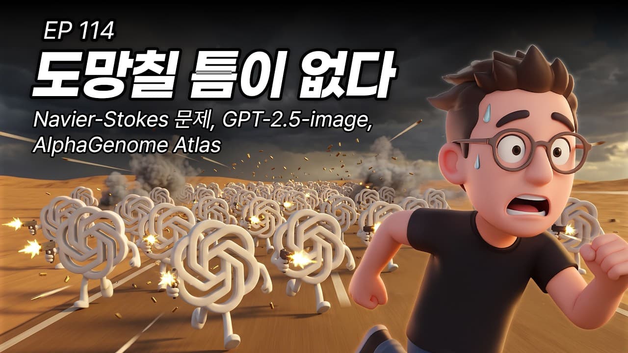 EP114. 도망칠 틈이 없다! Navier-Stokes 방정식, GPT-2.5-image, AlphaGenome Atlas