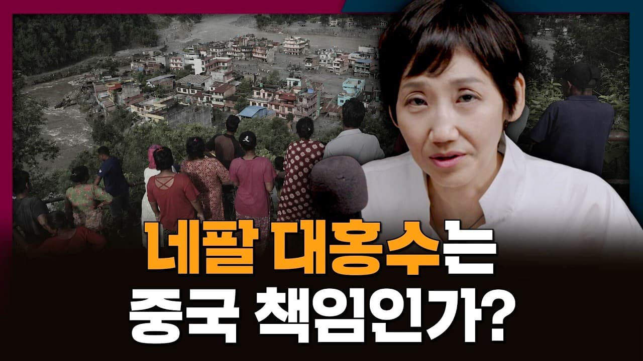 네팔 대홍수의 원인을 둘러싼 갈등! 과연 중국 때문일까?