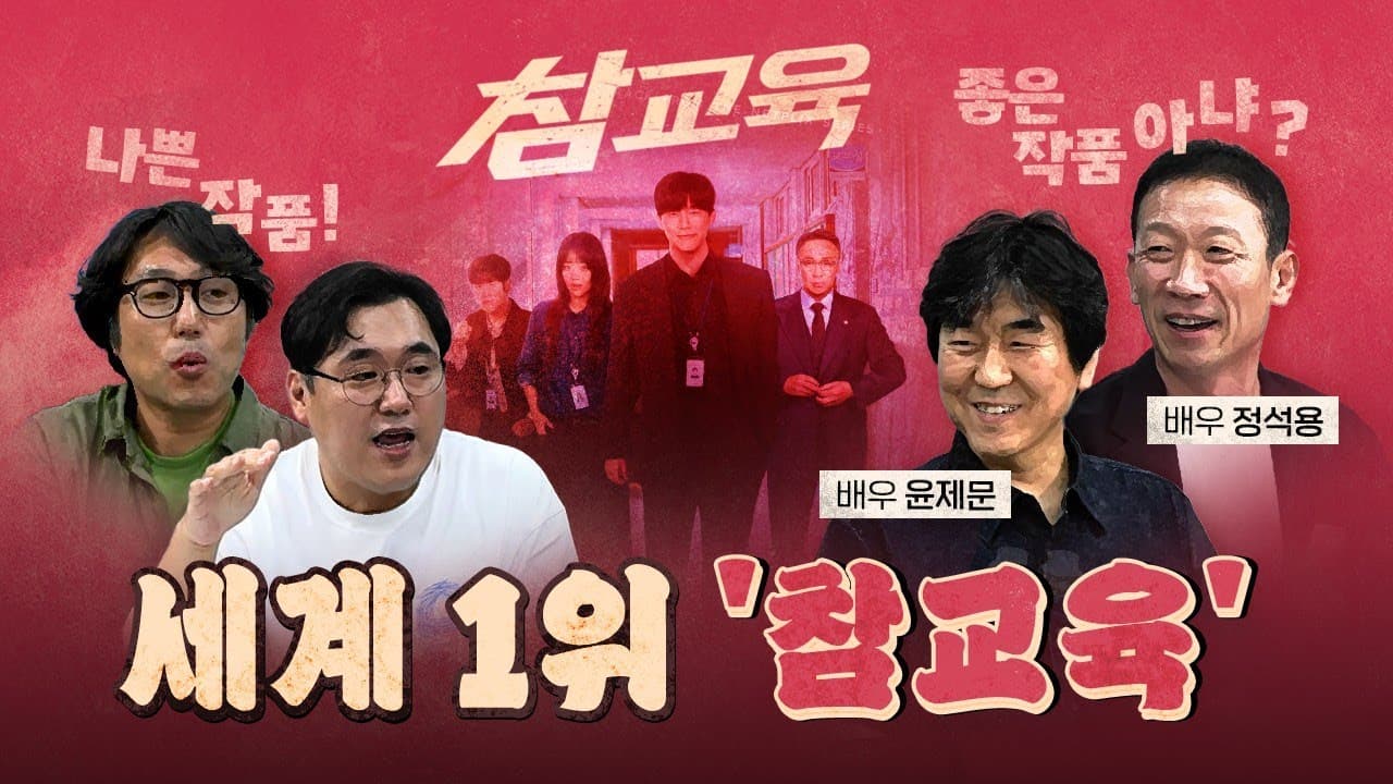 모두가 칭찬하는데 딴지 거는 두 녀석들! (넷플릭스 참교육) [260612]