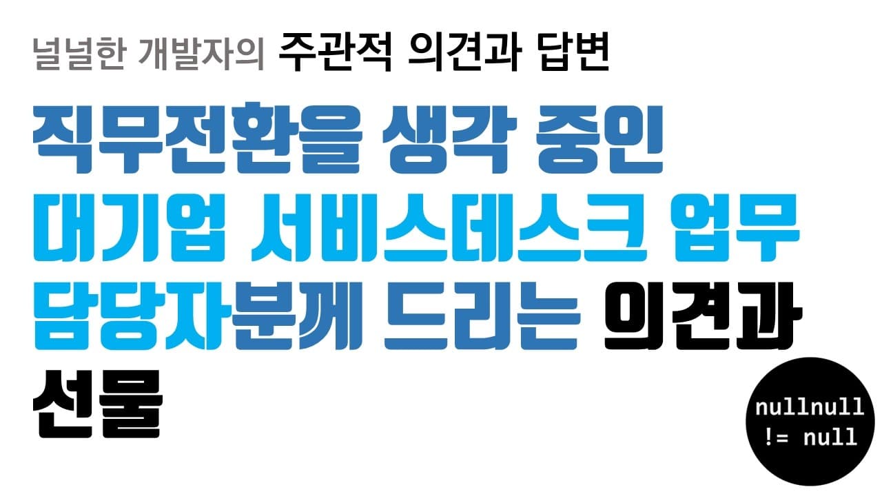 직무전환(?)을 생각하는 대기업 서비스데스크 업무 담당자분께 드리는 의견