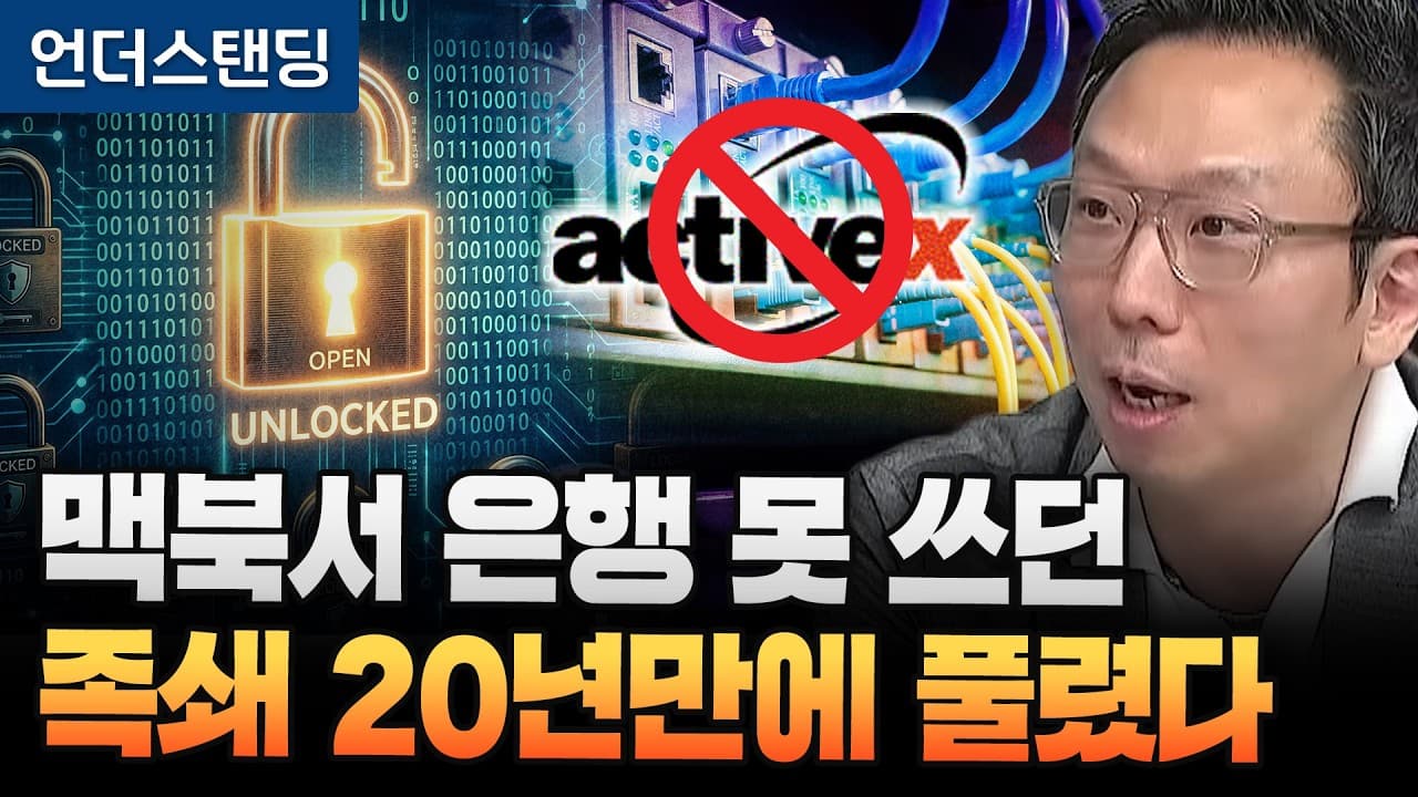 20년 망분리 풀렸다 액티브X도 사라진다 (고려대 정보보호대학원 김승주 교수)