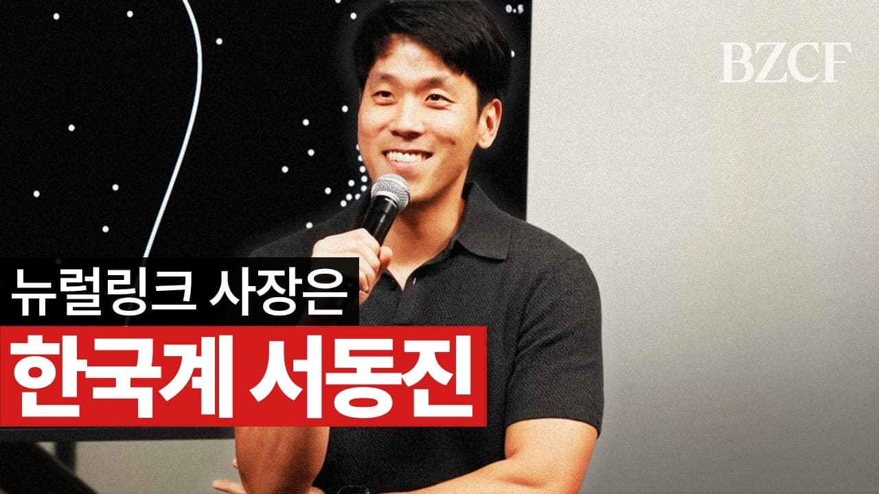 뉴럴링크 사장 한국인 아닙니다 (한국계 서동진)