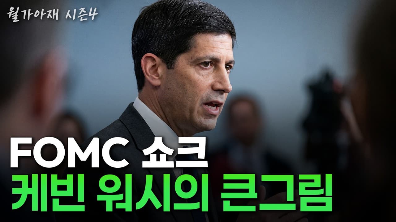 [월가아재] 연준은 왜 금리인하를 안 하는 걸까? AI 시대 연준의 핵심 포인트