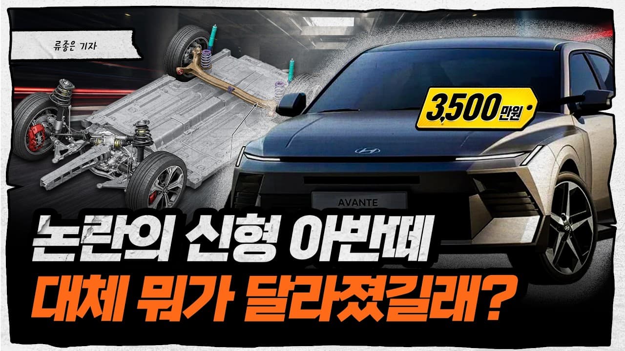 딱 이것만 보이네...'' 논란의 신형 아반떼 탈탈 털어봤습니다 [류빌리티]