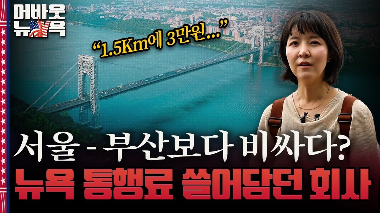[어바웃 뉴욕] 서울-부산보다 비싼 뉴욕 다리, 뒤에서 돈 벌던 회사는 왜 70% 급락했나