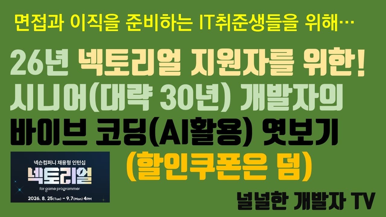 넥토리얼 지원자를 위한! 시니어 개발자(대략 30년)의 바이브 코딩 엿보기