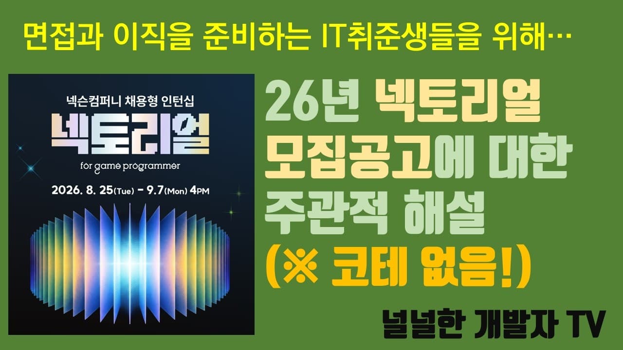 2026년, 넥토리얼 모집공고에 대한 주관적 해설