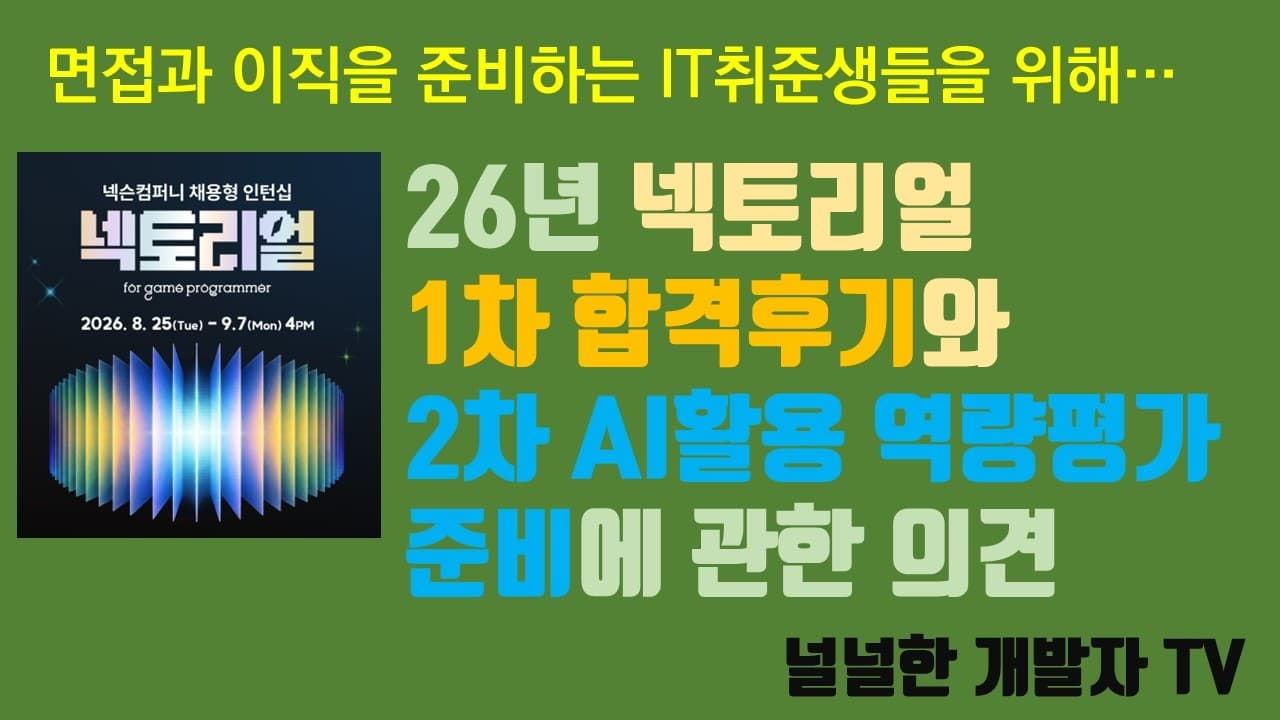 26년 넥토리얼 1차 합격후기와 2차 AI활용능력에 관한