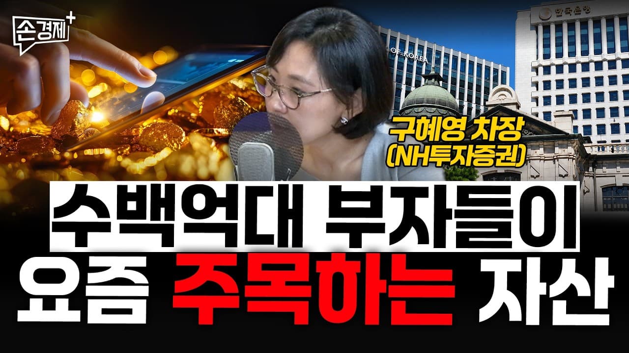 수백억대 부자들이 요즘 주목하는 자산 - 구혜영 차장 (NH투자증권 채권상품부)