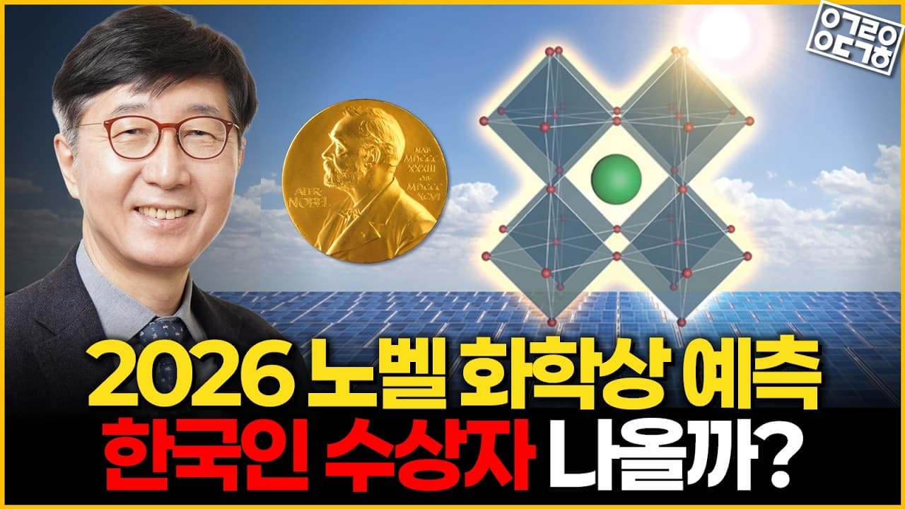 2026 노벨 화학상 예측, 한국인 과학자가 유력 후보로 떠오른 이유?!