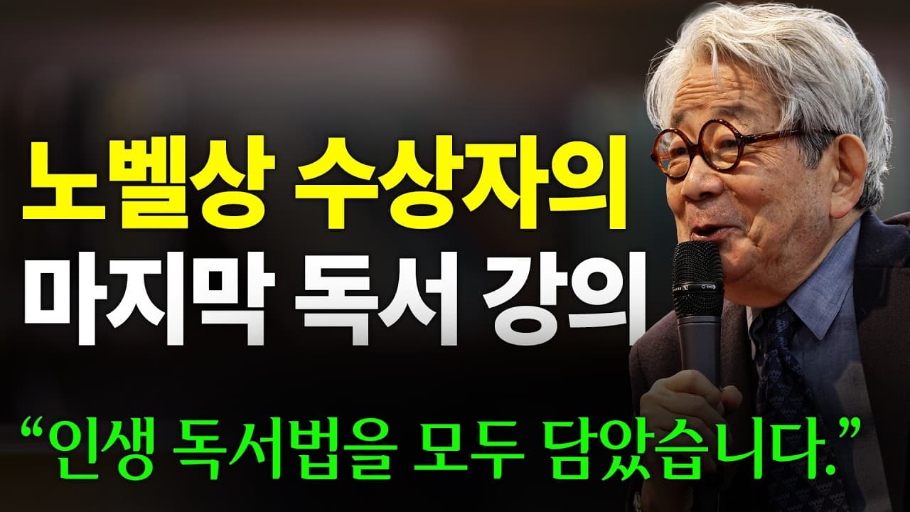노벨상 수상자의 마지막 독서 강의 (feat. 읽는 인간)