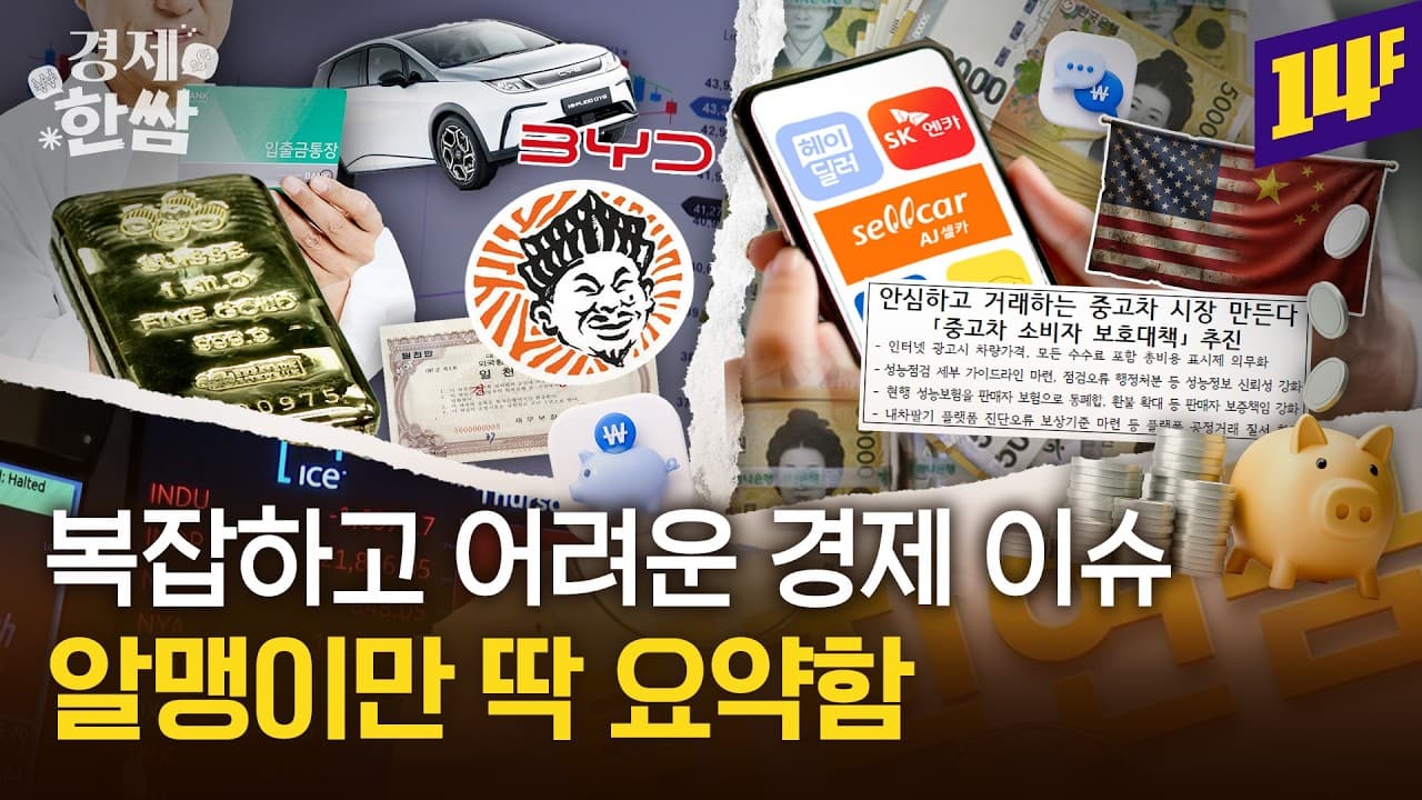 놀부 회생 신청ㅣ달라지는 ''퇴직연금'' 투자ㅣ중고차 환불 등 5가지 모음 🥬경제 이슈🥬 / 14F