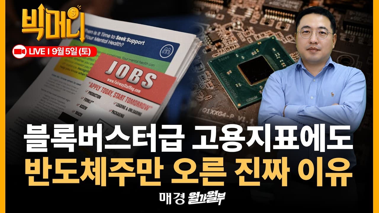 [문지웅의 빅머니 LIVE] 8월 비농업고용 증가 예상치 3배 웃돌아