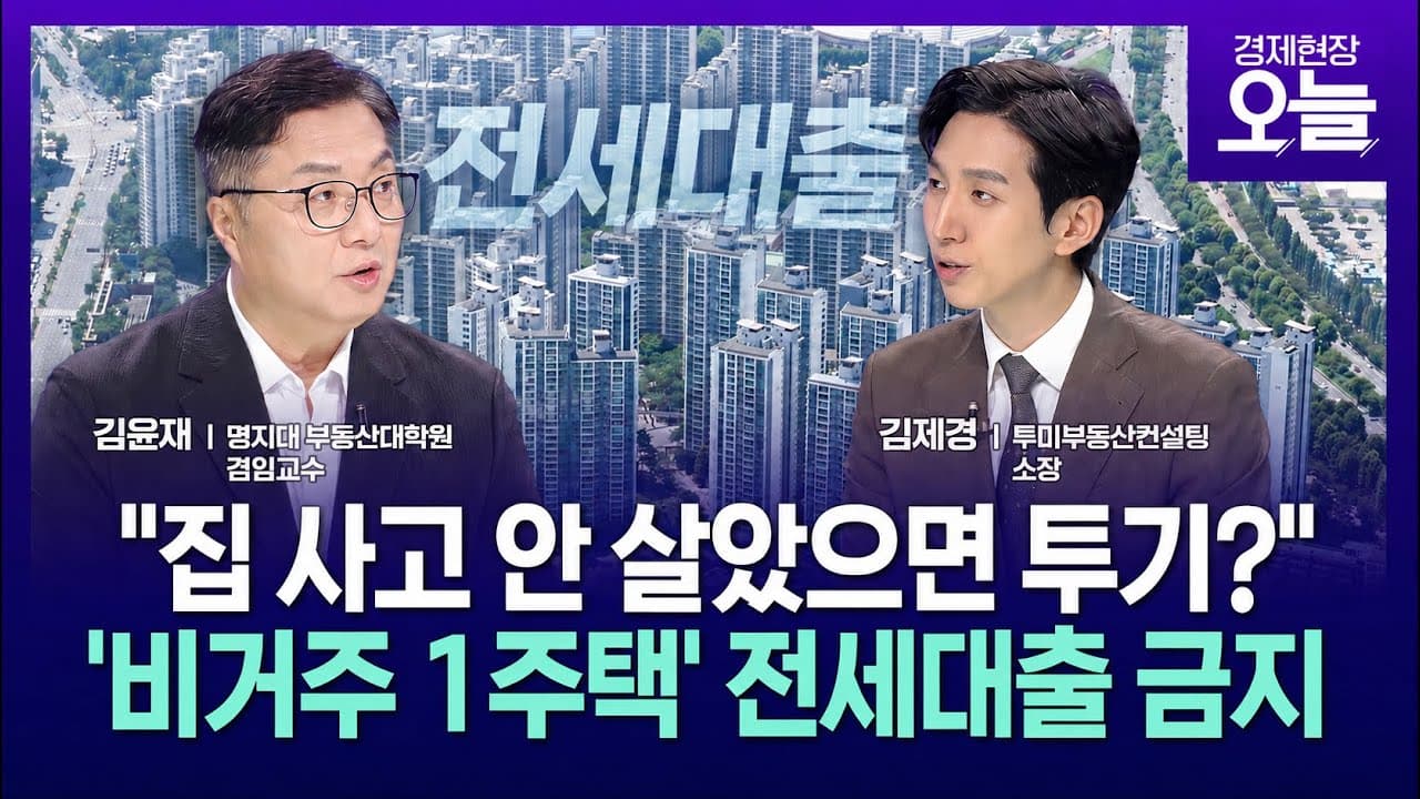[집중진단] ''비거주 1주택자'' 전세대출 제한, 전월세 시장 흔드나