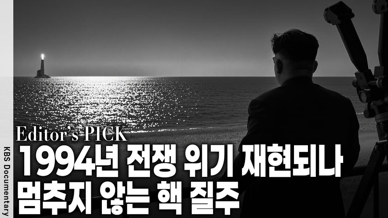 미사일 발사 준비 단 몇 분? 기동성 갖춘 북한 미사일 우리는 과연 이 핵 위기를 막아낼 수 있는가?