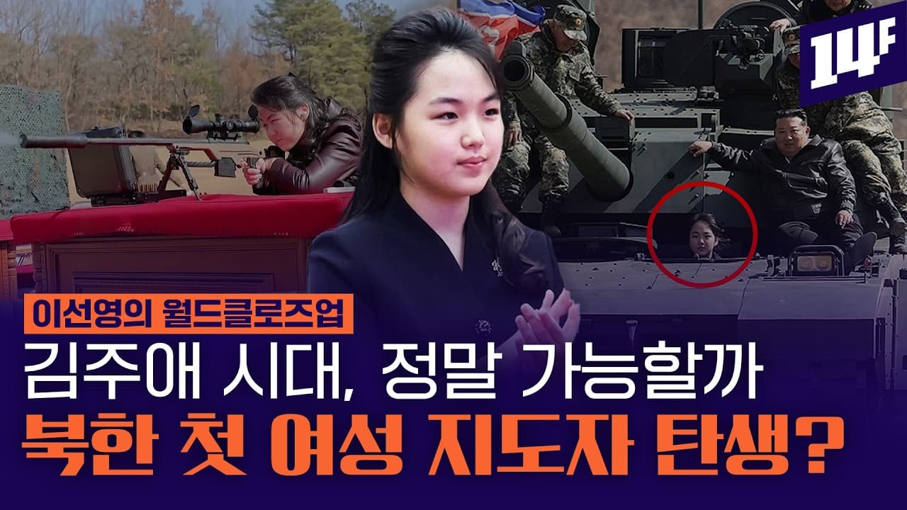 지극한 딸 사랑? 진짜 후계자? 북한 차기 지도자에 대한 모든 것 / 14F