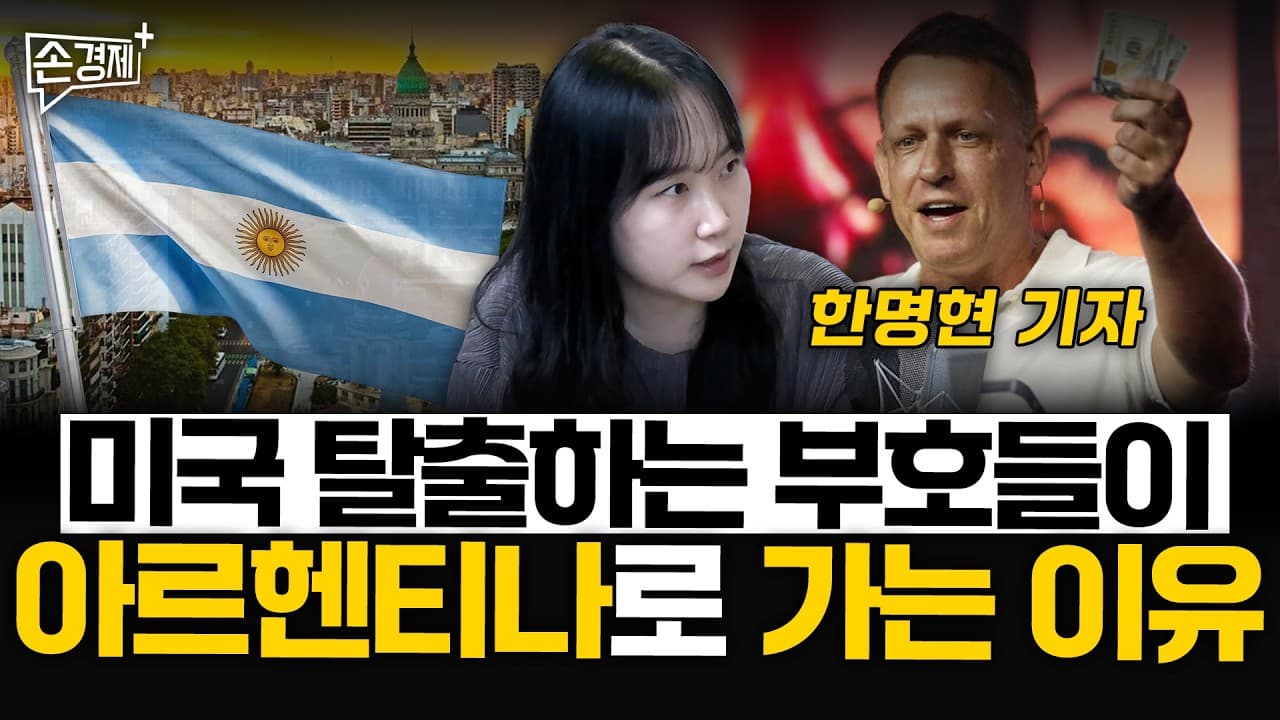 [글로벌리포트] 부자들의 아르헨행