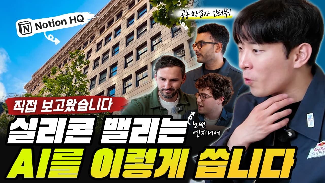 미국의 노션 본사, 직접 다녀왔습니다 - AI로 일하는 실리콘밸리 회사는 뭐가 다를까