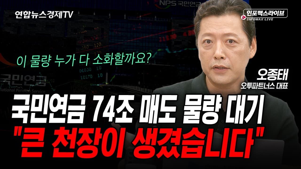 국민연금 74조 매도 물량 대기...이 물량 누가 다 소화할까요? (오종태)