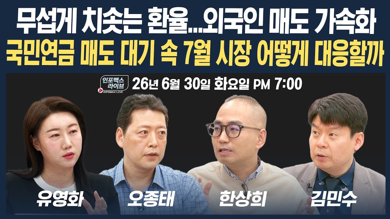 🔴[19시 생방송] 국민연금 매도 대기 속 7월 시장 대응은?