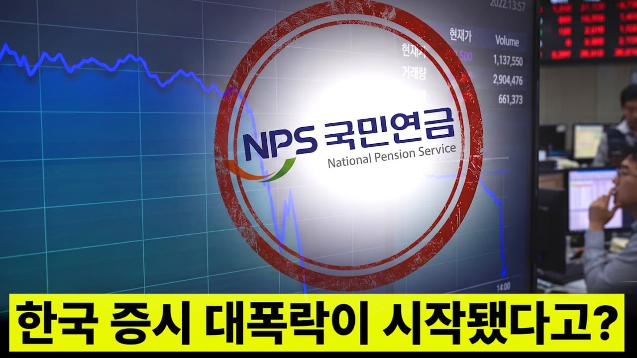 국민연금이 ''오늘부터'' 국장을 싹 다 던진 이유