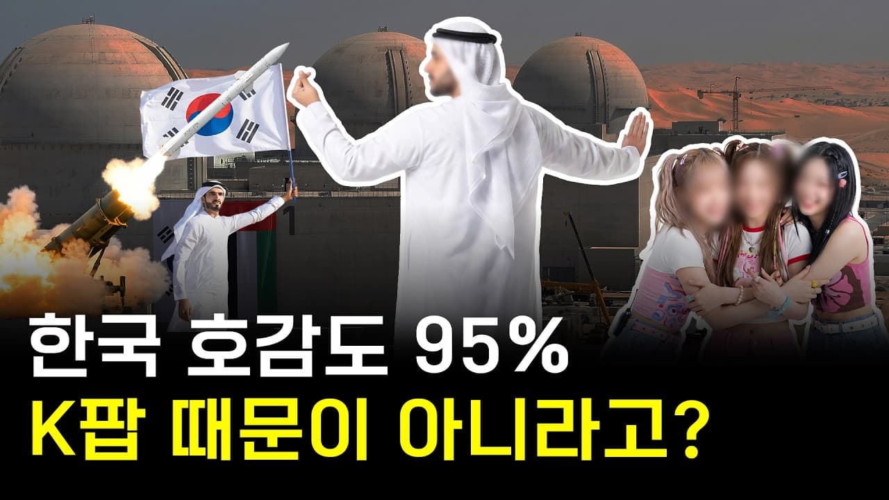 한국 호감도 95% 찍은 나라
