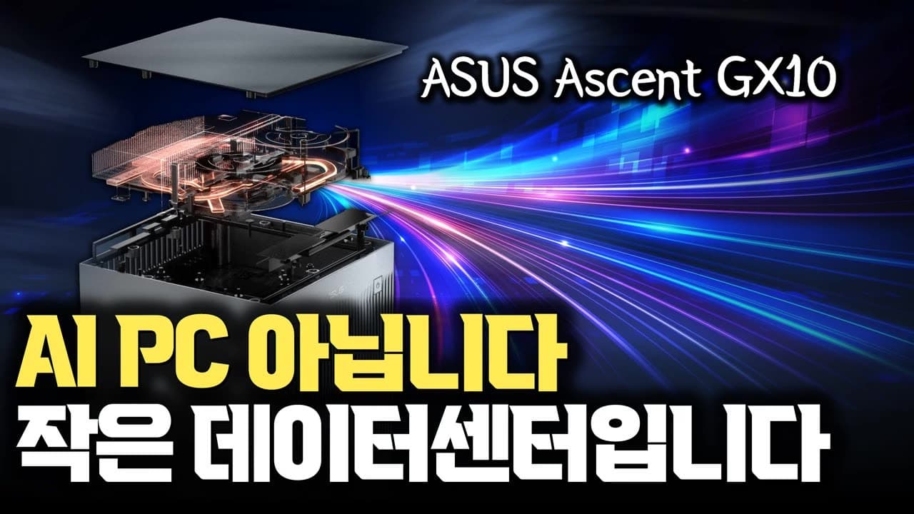 NVIDIA 블랙웰 탑재, 개인용 AI 슈퍼컴퓨터 돌려봤습니다... ASUS Ascent GX10, 그냥 AI PC가 아니다... 클라우드 말고 책상 위 서버네요