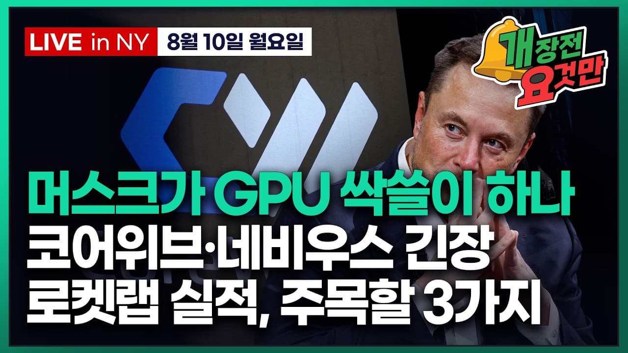 [박신영의 개장전요것만-8월10일] 머스크가 GPU 싹쓸이 하나..코어위브·네비우스 긴장
