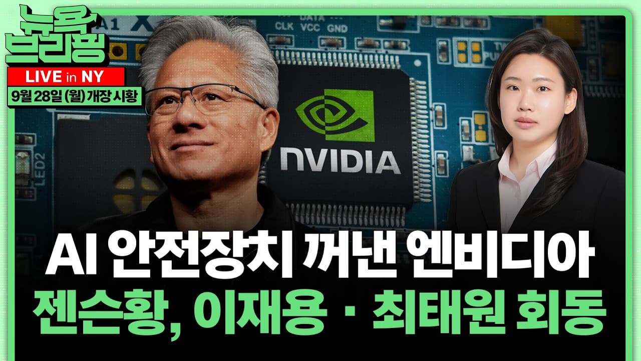 유가 107달러·美10년물 5.2%｜금·은 급락｜미중 600억달러 관세 인하｜日 엔화개입 경고｜엔비디아 AI 안전장치｜사우디 송유관 복구｜마이크론 실적｜홍혜진의 뉴욕브리핑