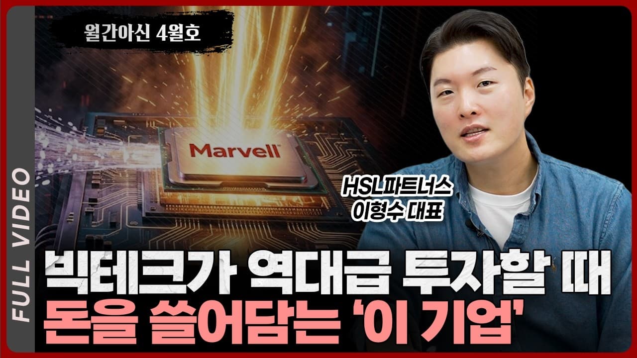 NVIDIA·아마존·구글이 으로 돈을 쏟아붓는 지금, 조용히 수혜를 독점하는 기업의 정체 [월간아신 4월호 - 풀영상]