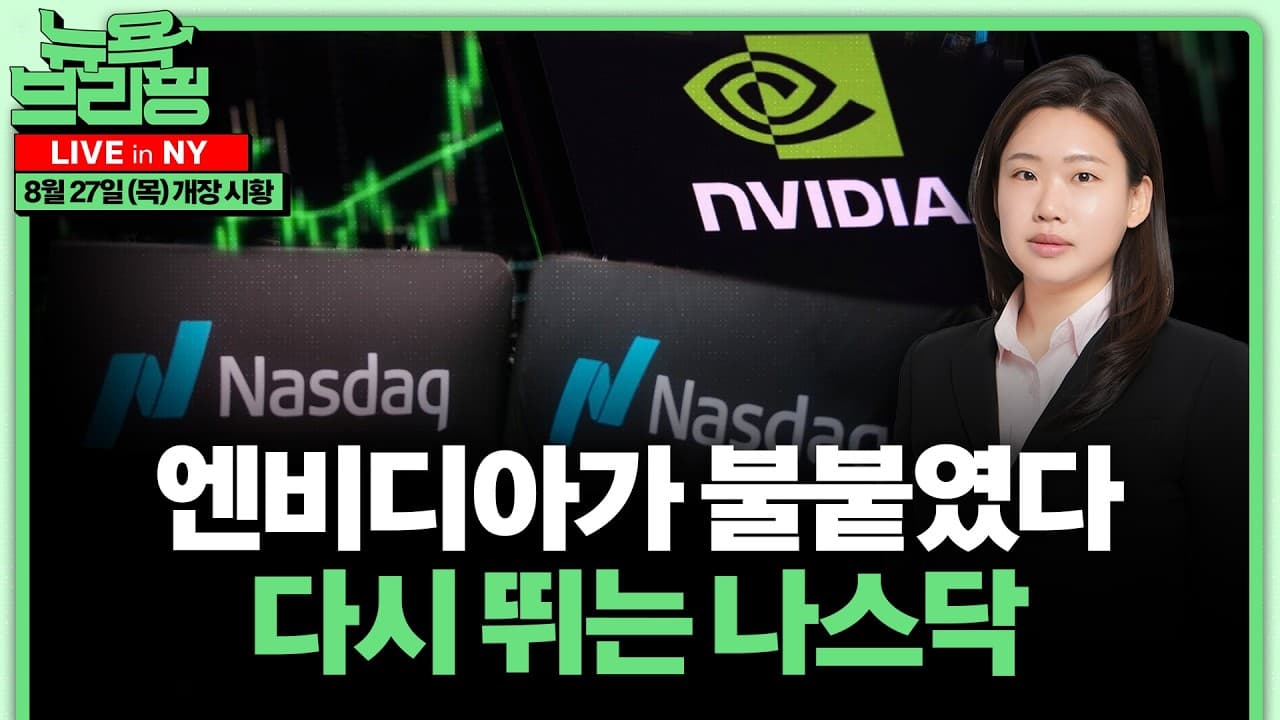 엔비디아, AI 거품론에 답했다ㅣ컨콜 Q&A 분석ㅣ비트코인 50만달러론, 왜?ㅣ고용시장 여전히 견조ㅣ잭슨홀 전야 매파 경고ㅣ홍혜진의 뉴욕브리핑