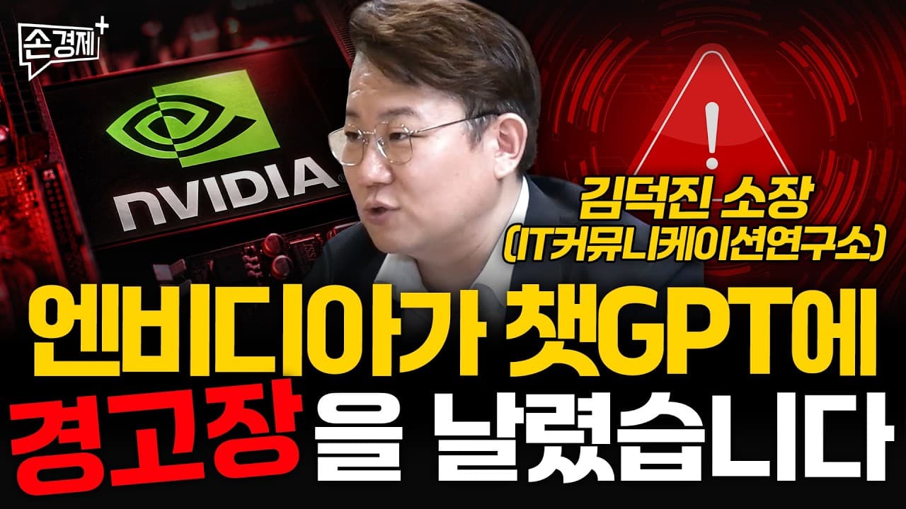 엔비디아가 챗GPT에 경고장을 날렸습니다 - 김덕진 소장 (IT커뮤니케이션연구소)