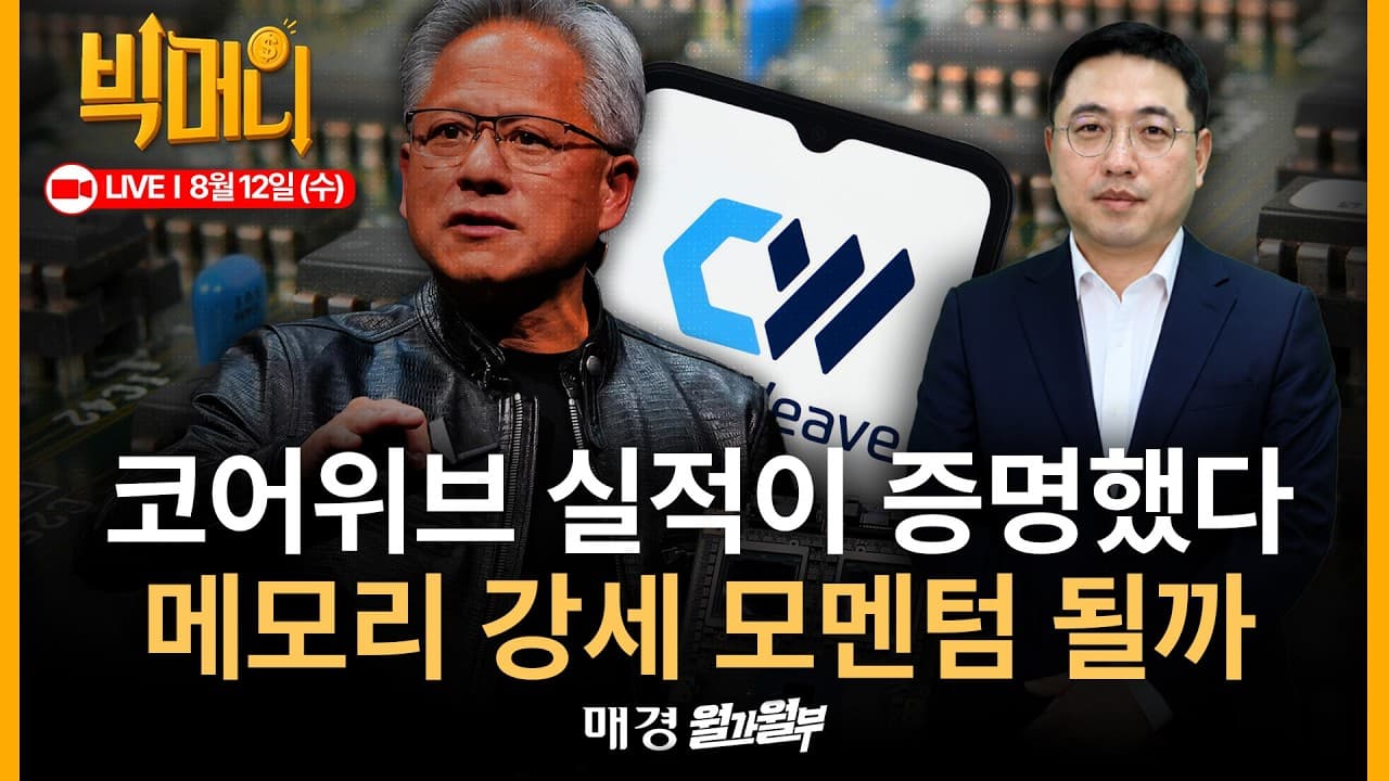 [문지웅의 빅머니 LIVE] 엔비디아 5천억불 AI 파이낸싱 어떻길래