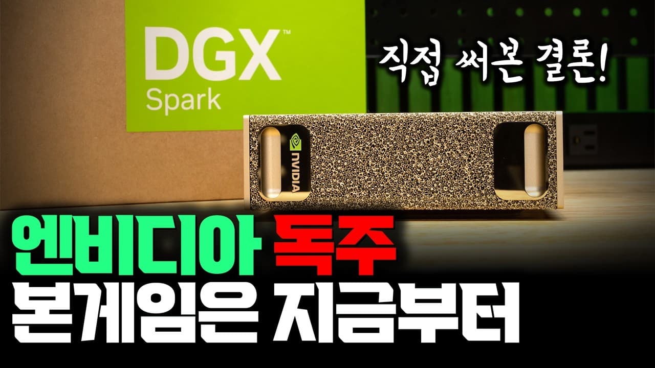 젠슨황 깐부 회동 선물 "DGX Spark" 직접 써보니…단순한 AI PC가 아닙니다